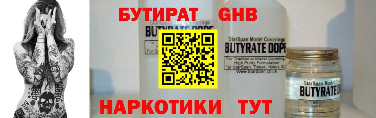 БУТИРАТ GHB Звенигород