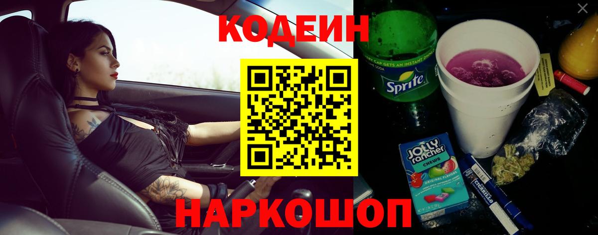 Codein Purple Drank Звенигород