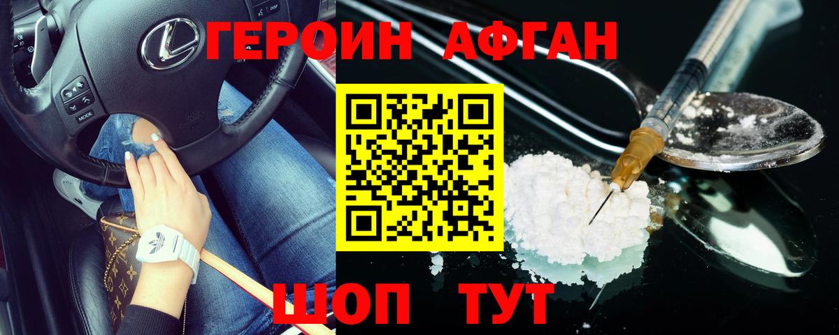 ГЕРОИН Афган Звенигород